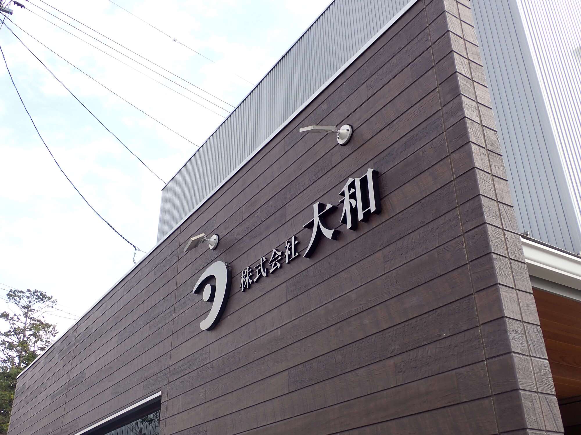 株式会社大和の本社社屋