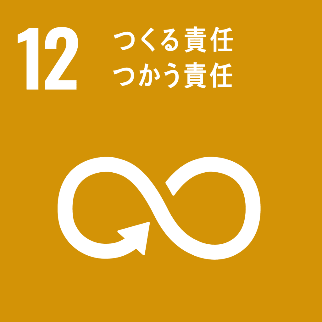 12つくる責任・つかう責任