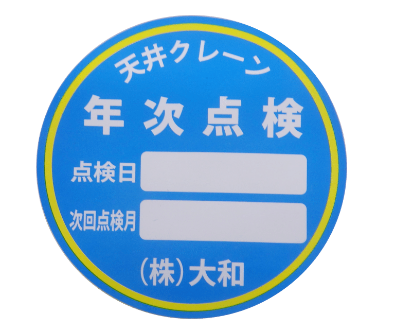 天井クレーン年次点検
