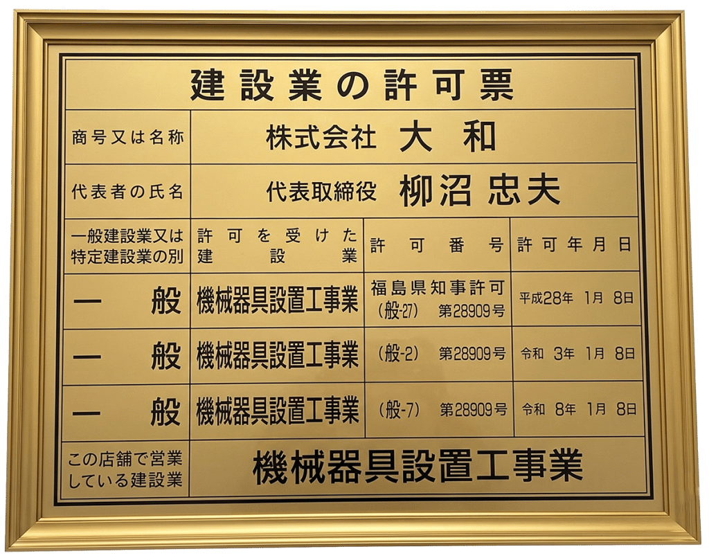 建設業許可